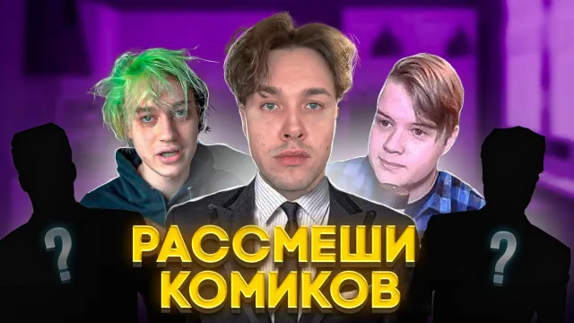 ШОУ "РАССМЕШИ КОМИКОВ" - 1 ЧАСТЬ