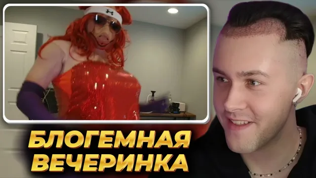 МАФАНЯ смотрит: МС Свинопас - Блогемная Вечеринка (дисс на Slay Awards 2025)
