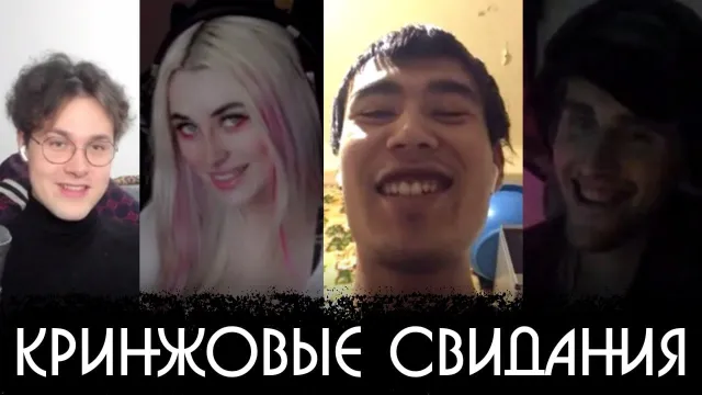 КРИНЖОВЫЕ СВИДАНИЯ - 9 ЧАСТЬ