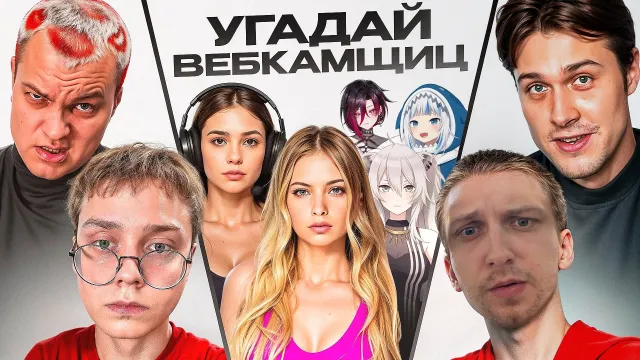 МАФАНЯ ШОУ "НАЙДИ ВИТЮБЕРШУ СРЕДИ СКУФОВ" И "ВЕБКАМЩИЦУ СРЕДИ СТРИМЕРШ" (ft. Пятёрка, Дрейк и Стинт)