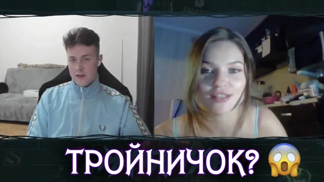 МАФАНЕ ПРЕДЛОЖИЛИ ТРОЙНИЧОК В ЧАТ РУЛЕТКЕ