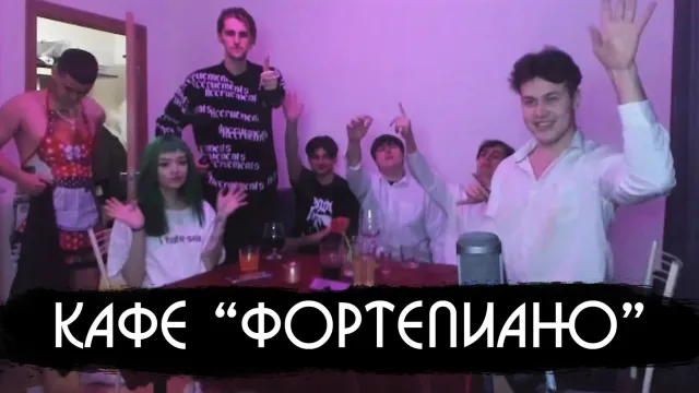 КАФЕ "ФОРТЕПИАНО" / КОКТЕЙЛЬНОЕ ШОУ 5 (feat. Бебрина, Тоня, Брамо, Зеля, Макс Бакс и Бугор)