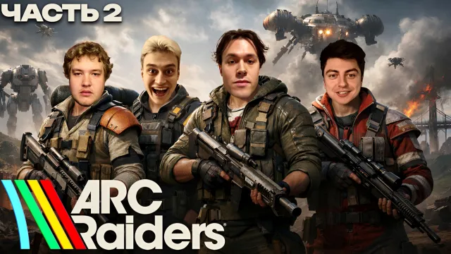 МАФАНЯ ИГРАЕТ В ARC RAIDERS - 2 ЧАСТЬ (ft. Некоглай, Лёня Пудж, Зеля и ЮГ 404)