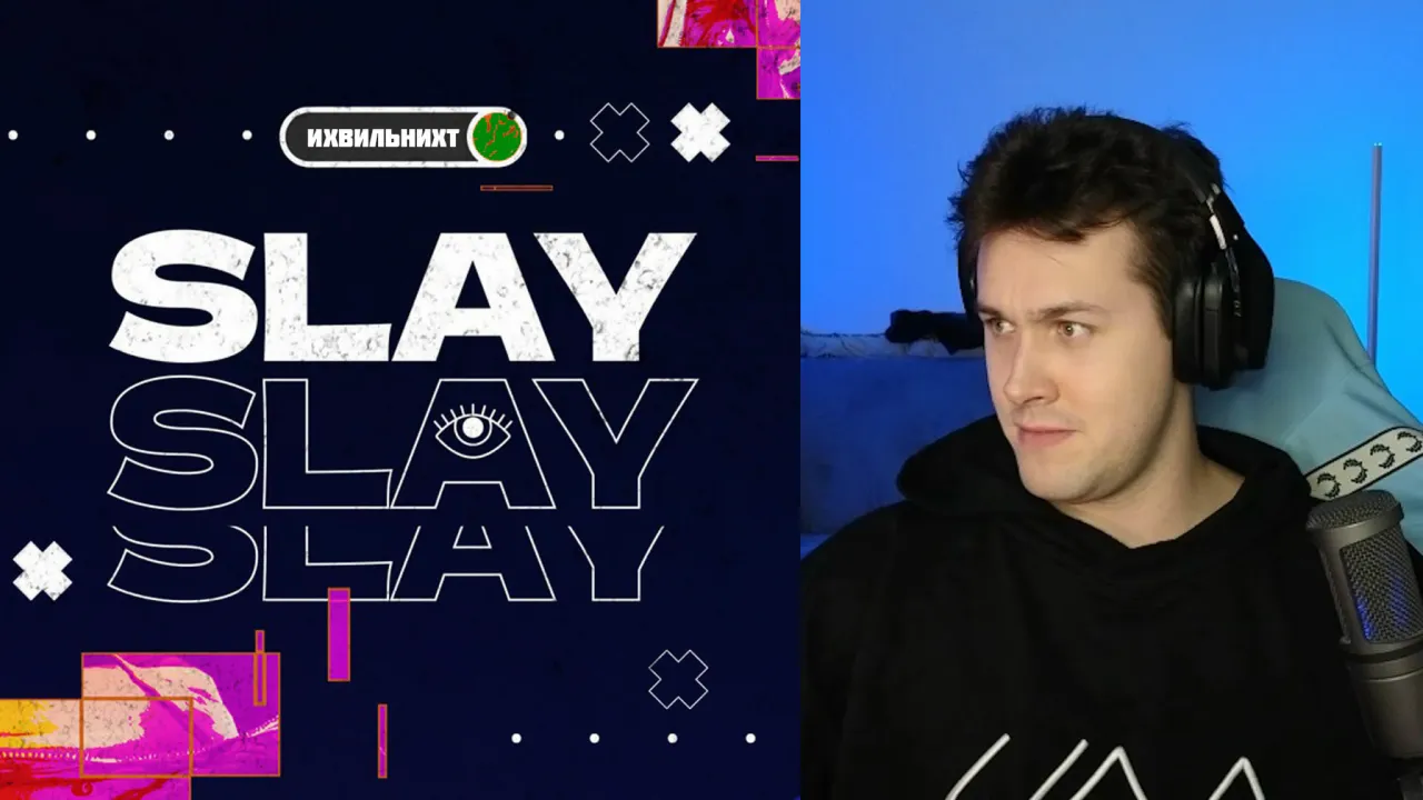 МАФАНЯ ПРО НОМИНАЦИЮ SLAY И ПЛАНЫ НА КОНТЕНТ