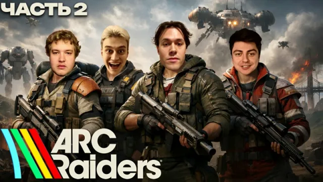 7.02.26 | ИГРАЕТ В ARC RAIDERS