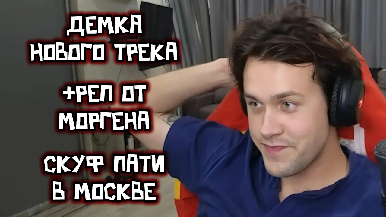 МАФАНЯ ПОКАЗАЛ ДЕМКУ НОВОГО ТРЕКА / МОРГЕНШТЕРН* КИНУЛ ПЛЮС РЕП / ПРО СКУФ ПАТИ В МОСКВЕ