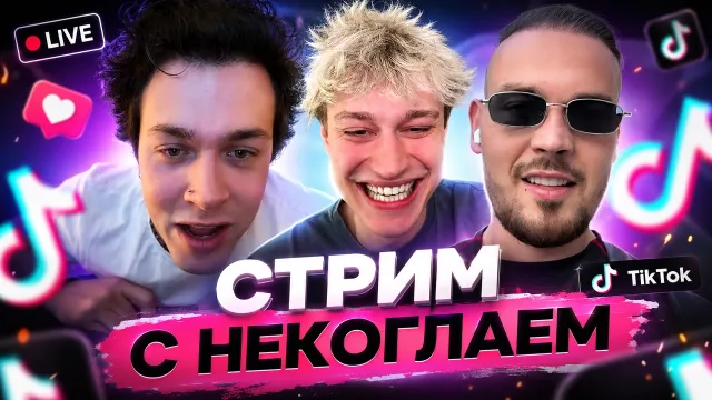 31.05.26 | СТРИМ В ТИКТОКЕ С НЕКОГЛАЕМ