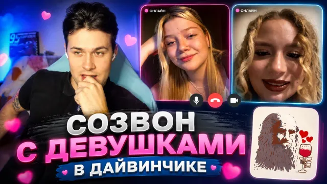 МАФАНЯ ЗВОНИТ ДЕВУШКАМ С ДАЙВИНЧИКА