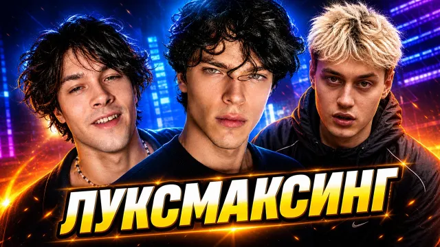 МАФАНЯ СОВМЕСТНЫЙ СТРИМ С ЕГОРОМ НАСТОЯЩИМ И НЕКОГЛАЕМ / ПРО ЛУКСМАКСИНГ, РОСТ И СЕРЫЕ ТЕМКИ