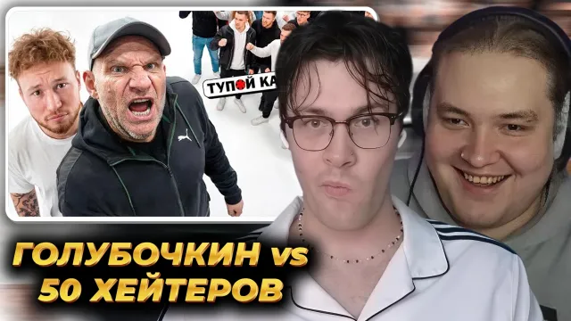 МАФАНЯ и ЛЁНЯ ПУДЖ смотрят: ГОЛУБОЧКИН vs 50 ХЕЙТЕРОВ
