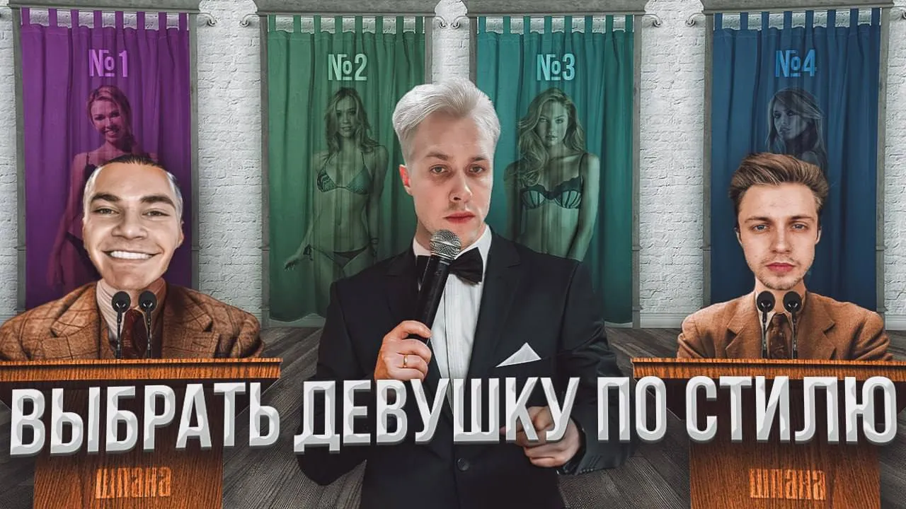 ШОУ "КОРОЛЬ/КОРОЛЕВА СТИЛЯ" - 4 ЧАСТЬ