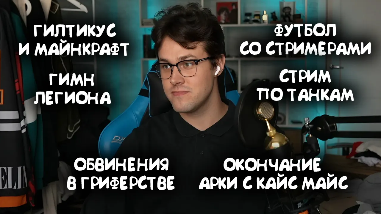 МАФАНЯ ЗАБОЛЕЛ / ПРО ОБВИНЕНИЯ В ГРИФЕРСТВЕ / РЕКЛАМА ТАНКОВ / ОКОНЧАНИЕ АРКИ С КАЙС МАЙС