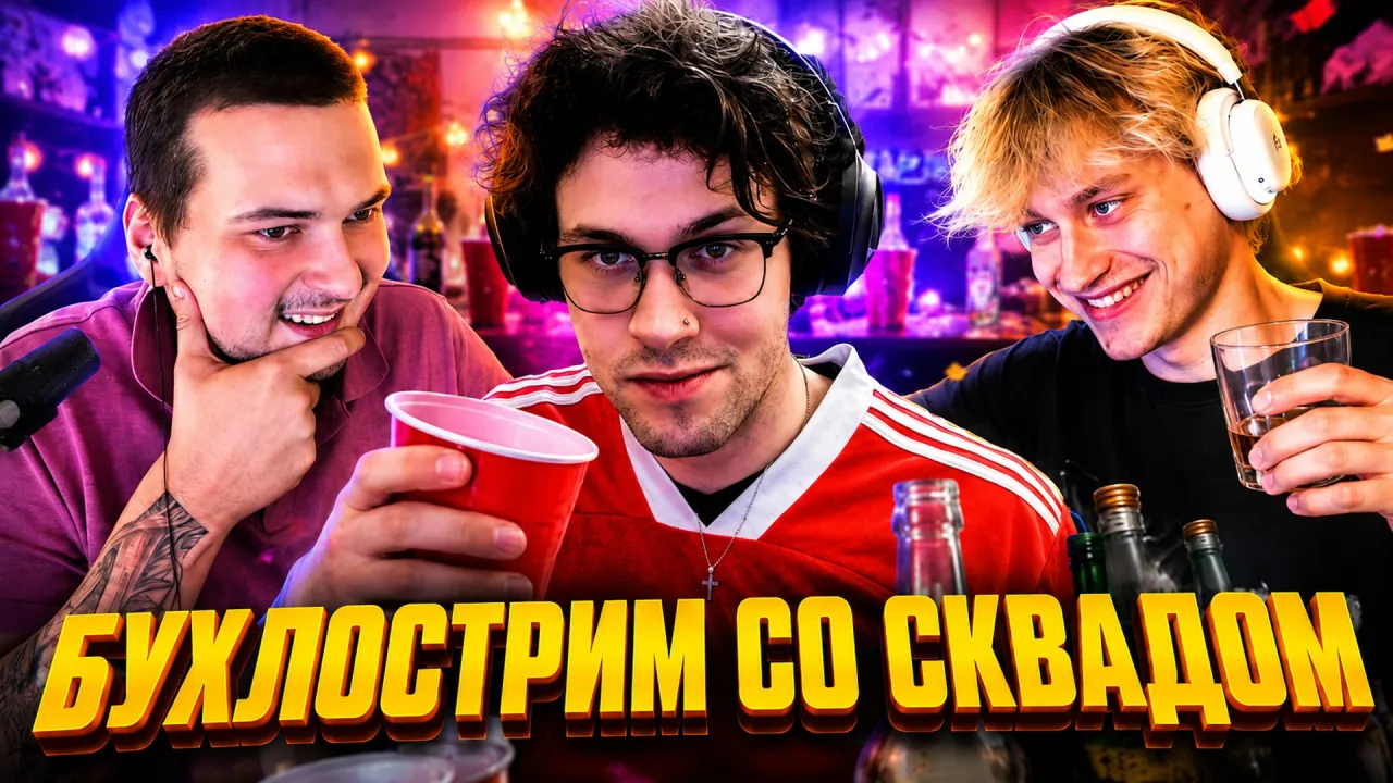 МАФАНЯ УСТРОИЛ БУХЛОСТРИМ СО СВОИМ СКВАДОМ (ft. Коляка, Некоглай, Лёня Пудж и Бугор)
