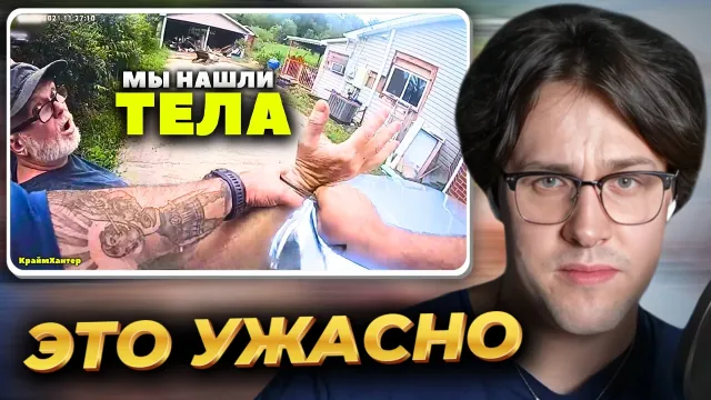МАФАНЯ смотрит: Когда Полиция Нашла Коллекцию Тел Серийного Убийцы