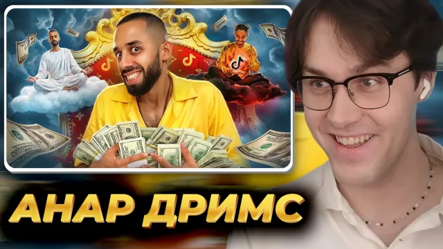 МАФАНЯ смотрит: СКАЗОЧНЫЙ БАЛАБОЛ - АНАР ДРИМС