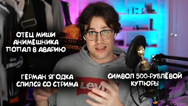МАФАНЯ ПРО СИТУАЦИЮ С ОТЦОМ МИШИ АНИМЕШНИКА / ГЕРМАН ЯГОДКА СЛИЛСЯ СО СТРИМА / СИМВОЛ 500 РУБЛЕЙ