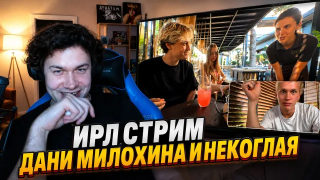 МАФАНЯ смотрит ИРЛ СТРИМ ДАНИ МИЛОХИНА и НЕКОГЛАЯ в МОЛДОВЕ