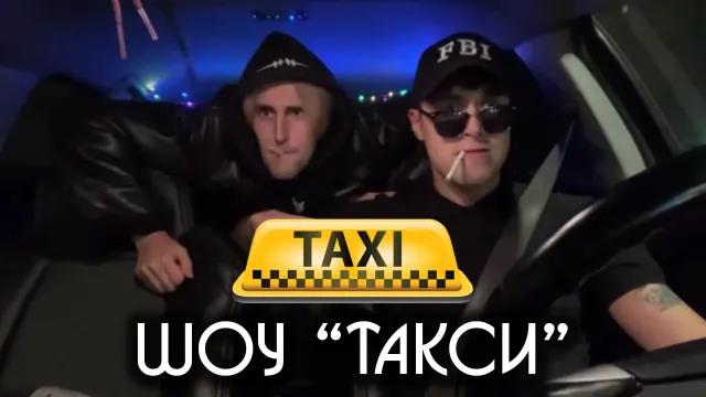 ШОУ "ТАКСИ" - 4 ЧАСТЬ