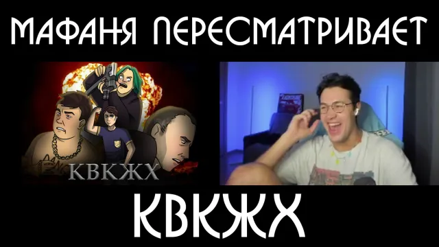 МАФАНЯ ПЕРЕСМАТРИВАЕТ КВКЖХ / КОМУ В КОЛПИНО ЖИТЬ ХОРОШО