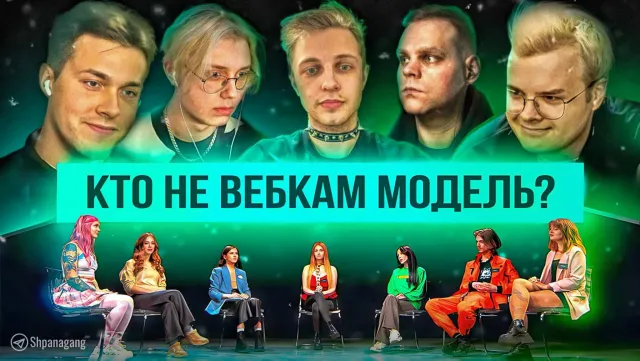 СТРИМЕРЫ ВЫЧИСЛЯЮТ ВЕБКАМ-МОДЕЛЕЙ (ft. Мафаня, Читбаннед, Стинт, Каша и Дрейк) | КТО Я | СВОЙ/ЧУЖОЙ