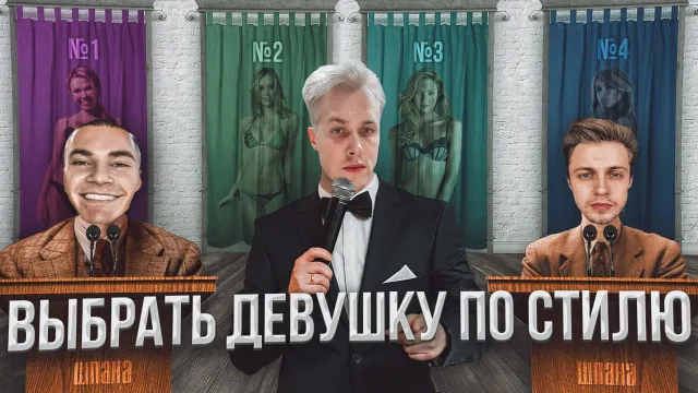ШОУ "КОРОЛЬ/КОРОЛЕВА СТИЛЯ" - 4 ЧАСТЬ