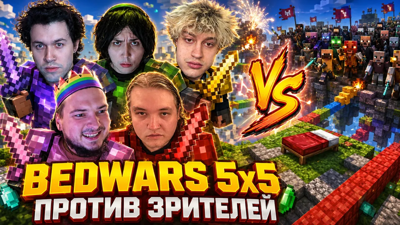 МАФАНЯ играет в BEDWARS в МАЙНКРАФТЕ C Колякой, Некоглаем, Лёней Пуджом и Бугром ПРОТИВ ЗРИТЕЛЕЙ
