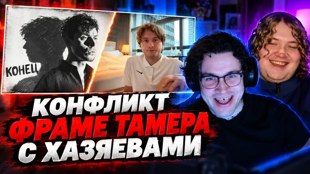 МАФАНЯ и ЛЁНЯ ПУДЖ РАЗБИРАЮТ КОНФЛИКТ ФРАМЕ ТАМЕРА С ХАЗЯЕВАМИ