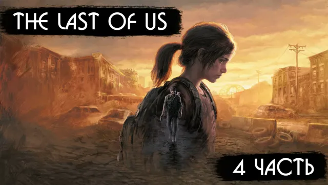 МАФАНЯ ИГРАЕТ В THE LAST OF US - 4 ЧАСТЬ