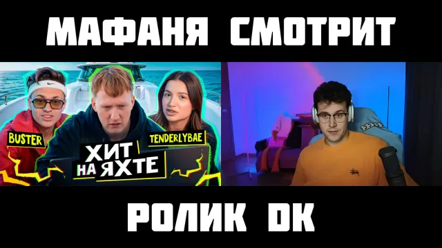 МАФАНЯ смотрит: Написали ТРЕК на ЯХТЕ с BUSTER и TENDERLYBAE (prod. by DK)