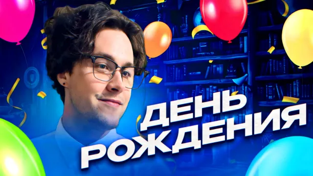 ДЕНЬ РОЖДЕНИЯ МАФАНИ 2025