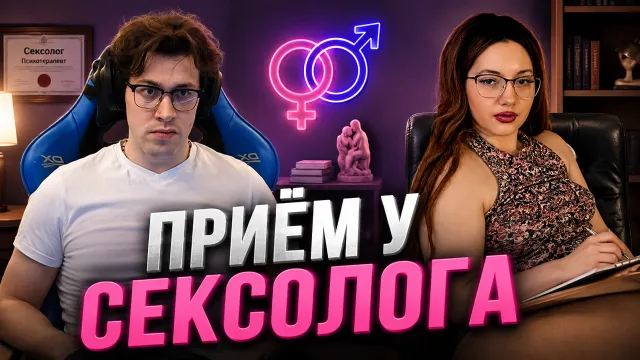 МАФАНЯ НА ВТОРОМ ПРИЁМЕ У ОНЛАЙН СЕКСОЛОГА