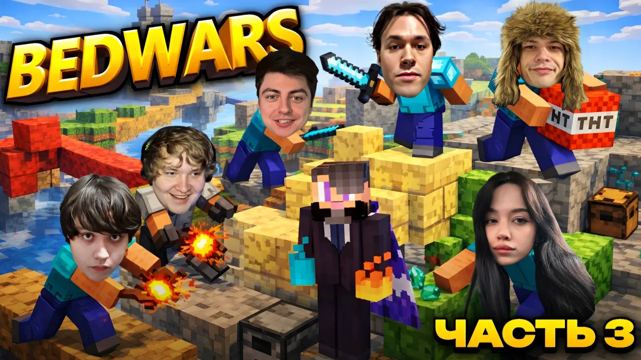 МАФАНЯ ИГРАЕТ В BEDWARS В МАЙНКРАФТЕ (ft. Ксепом, Бебрина, Артём Бугор, Лёня Пудж, ЮГ 404  и Зеля)