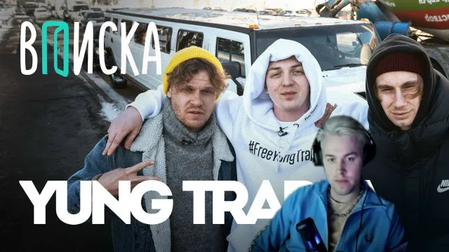 МАФАНЯ смотрит: Вписка и Yung Trappa — первое интервью после тюрьмы. Что с Kizaru