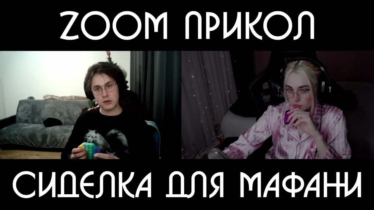 ZOOM ПРИКОЛ / СОБЕСЕДОВАНИЕ НА РОЛЬ СИДЕЛКИ