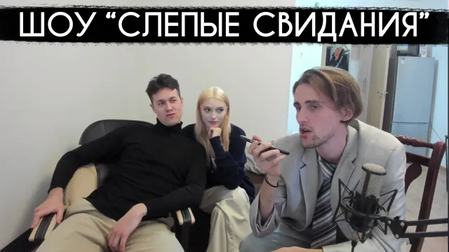 ШОУ "СЛЕПЫЕ СВИДАНИЯ" - 3 ЧАСТЬ