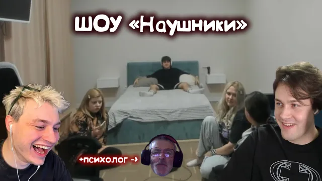 ШОУ "НАУШНИКИ" С ЗЕЛЕЙ И НЕКОГЛАЕМ (+ психолог) / ГАРЕМ ДЕВУШЕК