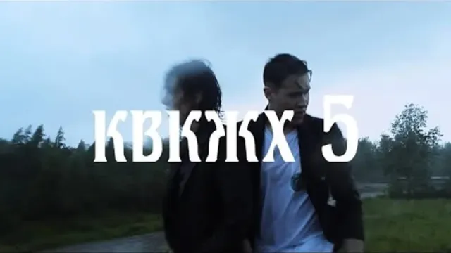 КВКЖХ 5