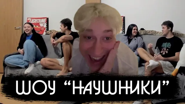 ШОУ "НАУШНИКИ" С НЕКОГЛАЕМ