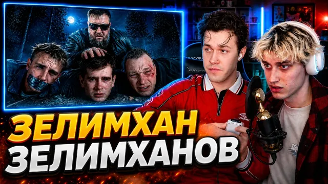 МАФАНЯ и НЕКОГЛАЙ смотрят: ОН ДЕРЖАЛ В СТРАХЕ СТРИМЕРОВ И ЮТУБЕРОВ - ЗЕЛИМХАН ЗЕЛИМХАНОВ