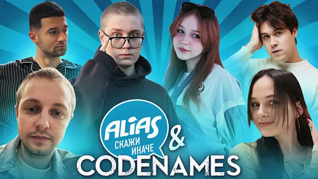МАФАНЯ ИГРАЕТ В ALIAS И CODENAMES w/ Стинт, Дрейк, Морфи, ЛеронБарон и ForzoRezor