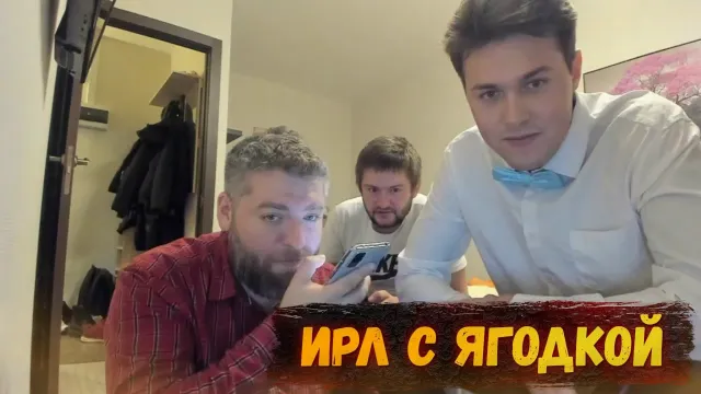 ИРЛ С ГЕРМАНОМ ЯГОДКОЙ