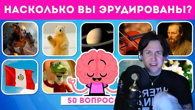 НАСКОЛЬКО ВЫ ЭРУДИРОВАНЫ? МАФАНЯ ПРОХОДИТ ИНТЕРЕСНЫЙ ТЕСТ ИЗ 50 ВОПРОСОВ НА ОБЩИЕ ЗНАНИЯ / EMOJI COOL 😎