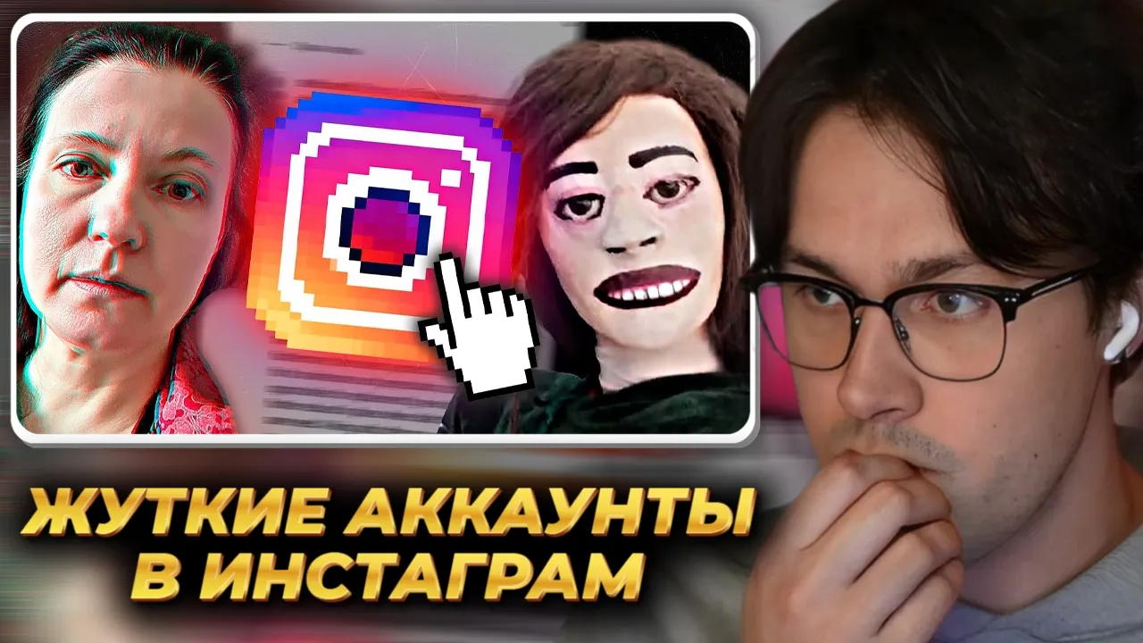МАФАНЯ смотрит: Странные и Жуткие аккаунты в Инстаграм ч.2
