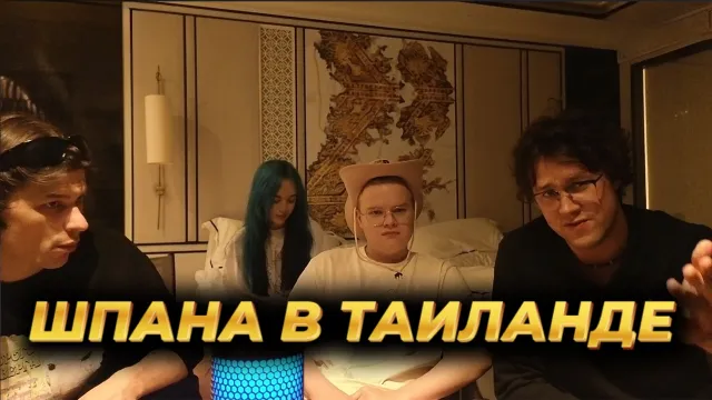 КАША СТРИМ С ТАИЛАНДА С МАФАНЕЙ, КОЛЕЙ ЮГОМ И БЕБРИНОЙ