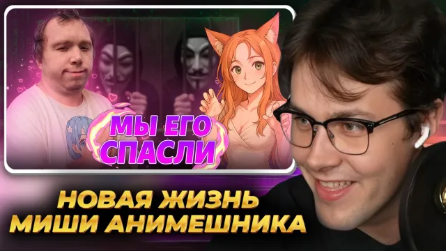 МАФАНЯ смотрит: Новая Жизнь Миши Анимешника