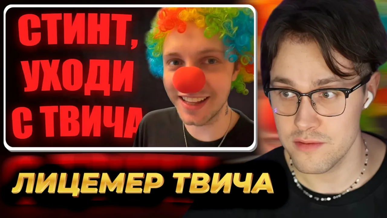 МАФАНЯ смотрит: СТИНТ - главный лицемер Твича 🤡