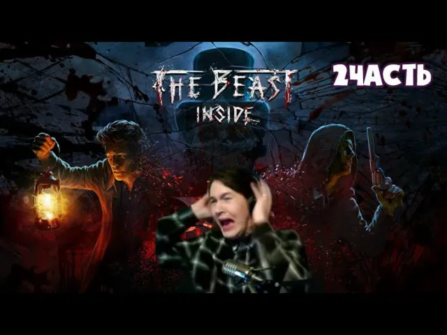 МАФАНЯ ИГРАЕТ В THE BEAST INSIDE - 2 ЧАСТЬ
