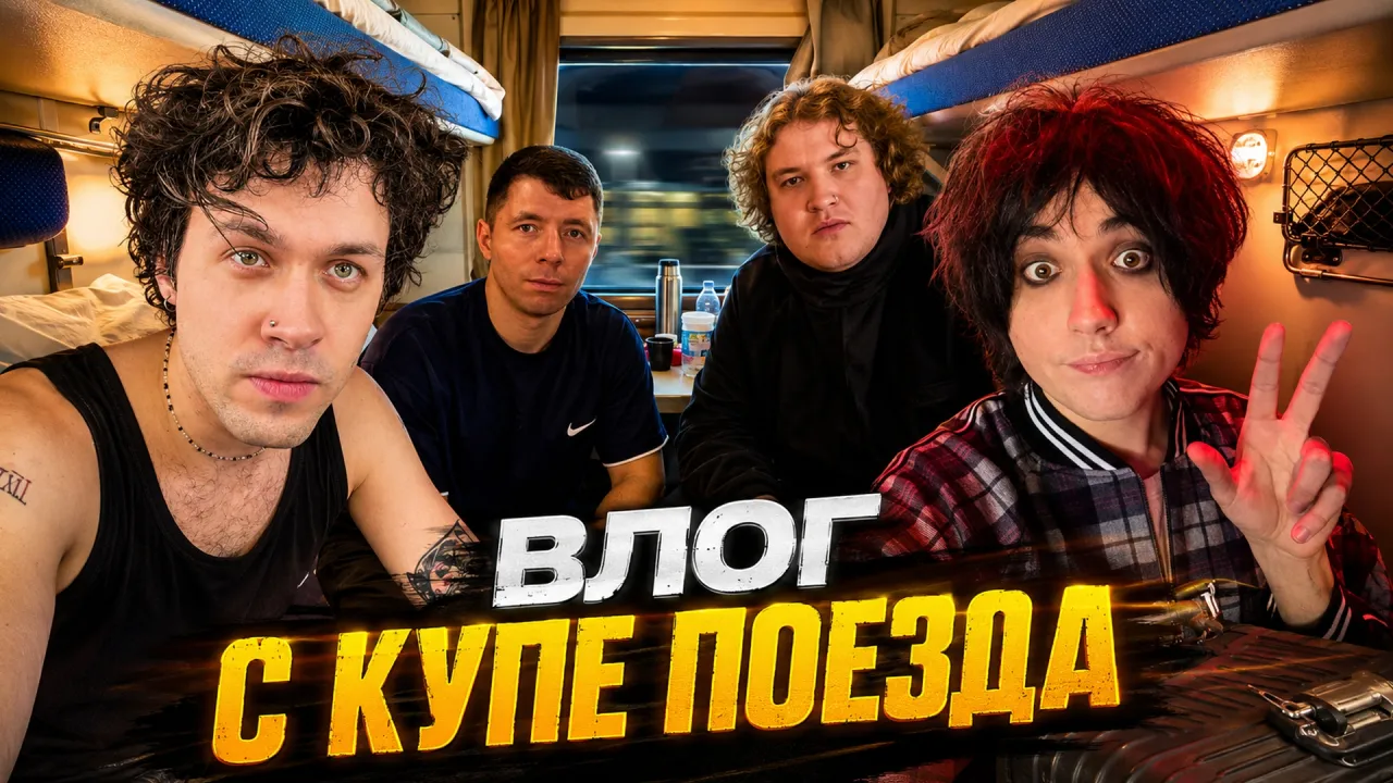 МАФАНЯ ХОЧЕТ СНЯТЬ ВЛОГ В КУПЕ ПОЕЗДА С ВЛАДОМ "КЛЁВЫЕ МАШИНЫ", ЛЁНЕЙ ПУДЖОМ И БУГРОМ