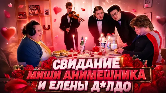 МАФАНЯ УСТРОИЛ ИРЛ СВИДАНИЕ МИШИ АНИМЕШНИКА И ЕЛЕНЫ ДИЛДО (ft. Лёня Пудж)