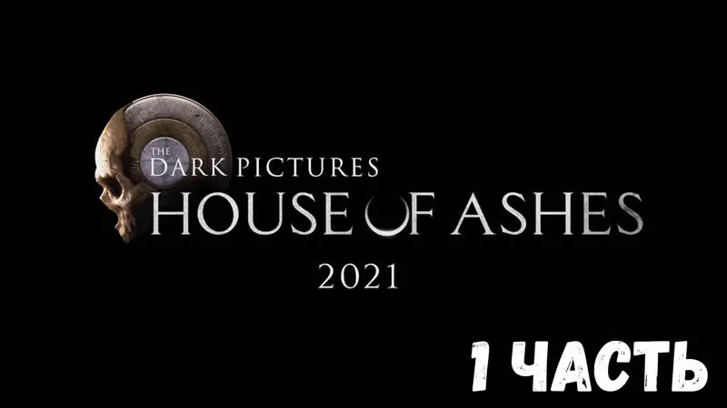 22.10.21 | ИГРАЮТ С ЗЕЛЕЙ В THE DARK PICTURES ANTHOLOGY: HOUSE OF ASHES